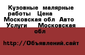 Кузовные ,малярные работы › Цена ­ 3 800 - Московская обл. Авто » Услуги   . Московская обл.